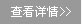 查看详情>>